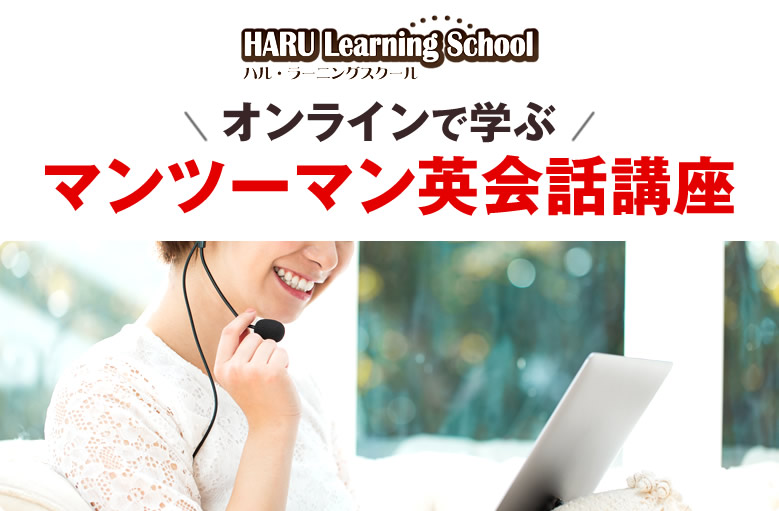 HARU Learning School オンラインで学ぶマンツーマン英会話講座
