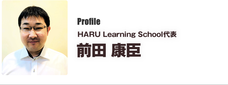 HARU Learning School代表 前田 康臣