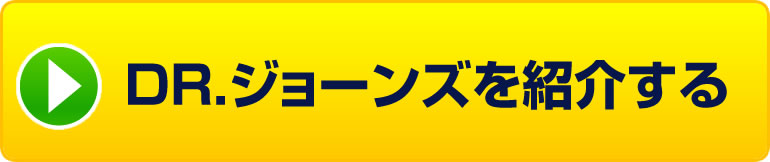 DR.ジョーンズを紹介する