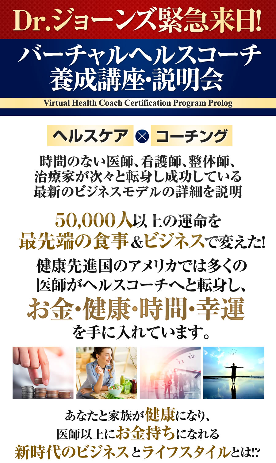 Dr.ジョーンズ緊急来日バーチャルヘルスコーチ養成講座：説明会