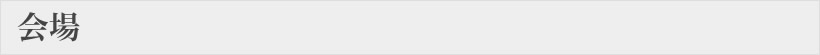 会場