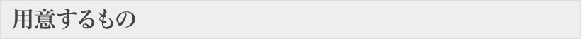用意するもの