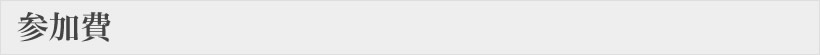 参加費