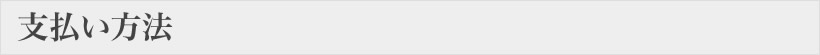 支払い方法