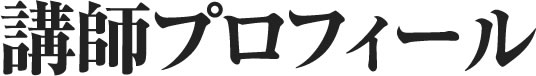 講師プロフィール