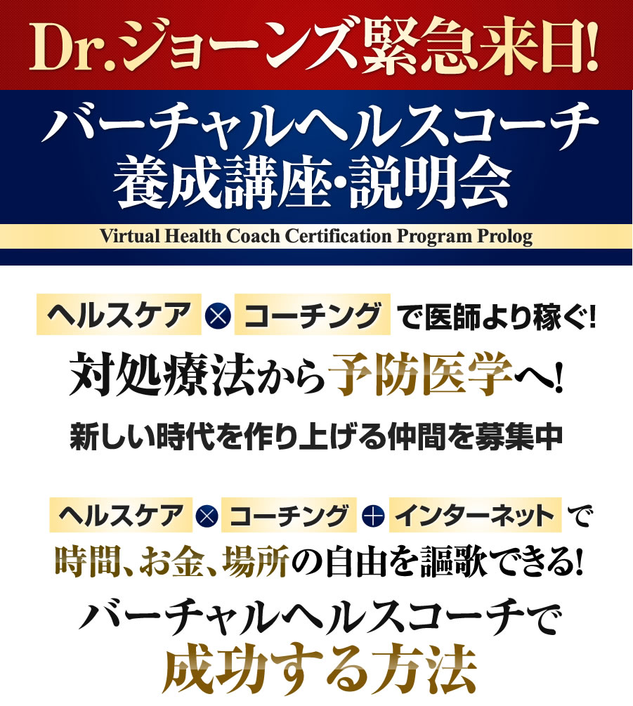 DR.ジョーンズ緊急来日！医者の半分の拘束時間で、医者以上の高収入！バーチャルヘルスコーチ養成講座 説明会ヘルスケア×コーチングで医師より稼ぐ！対症療法から予防医学へ！新しい時代を作り上げる仲間を募集中..ヘルスケア×コーチング×インターネットで..時間、お金、場所の自由を謳歌できる！バーチャルヘルスコーチで成功する方法