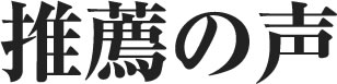 推薦の声