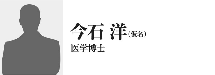 今石 洋（仮名）
