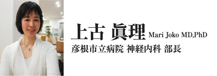 上古 眞理 （Mari Joko MD,PhD) 