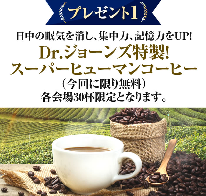 日中の眠気を消し、集中力、記憶力をUP!Dr.ジョーンズ特製スーパーヒューマンコーヒー（今回に限り無料）※※各会場30杯限定となります。