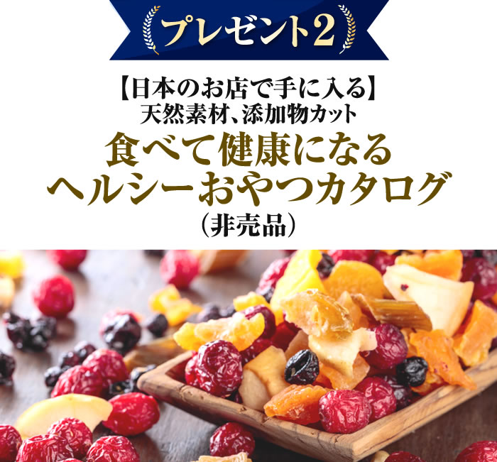 【日本のお店で手に入る】天然素材、添加物カット食べて健康になるヘルシーおやつカタログ（非売品）