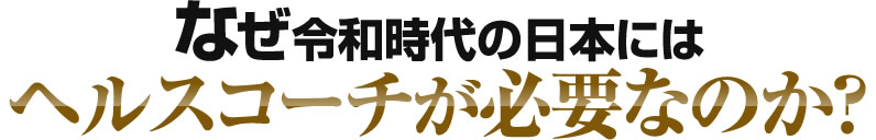 なぜ令和時代の日本にはヘルスコーチが必要なのか？