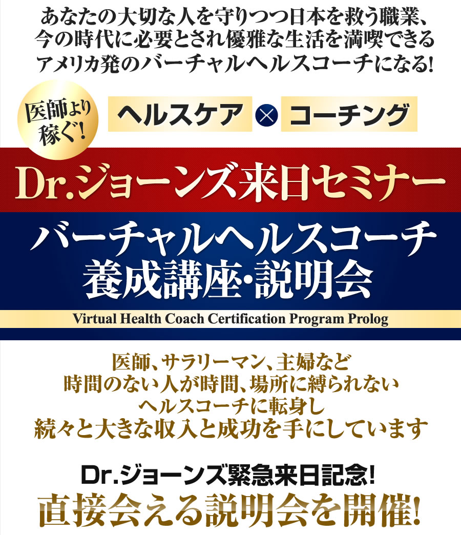 あなたの大切な人を守りつつ日本を救う職業、今の時代に必要とされ優雅な生活を満喫できるアメリカ発のバーチャルヘルスコーチになる！ヘルスケア×コーチング医師の半分かそれ以下の拘束時間で..医師より稼ぐ！バーチャルヘルスコーチ養成講座：説明会