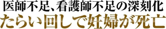 医師不足、看護師不足の深刻化たらい回しで妊婦が死亡